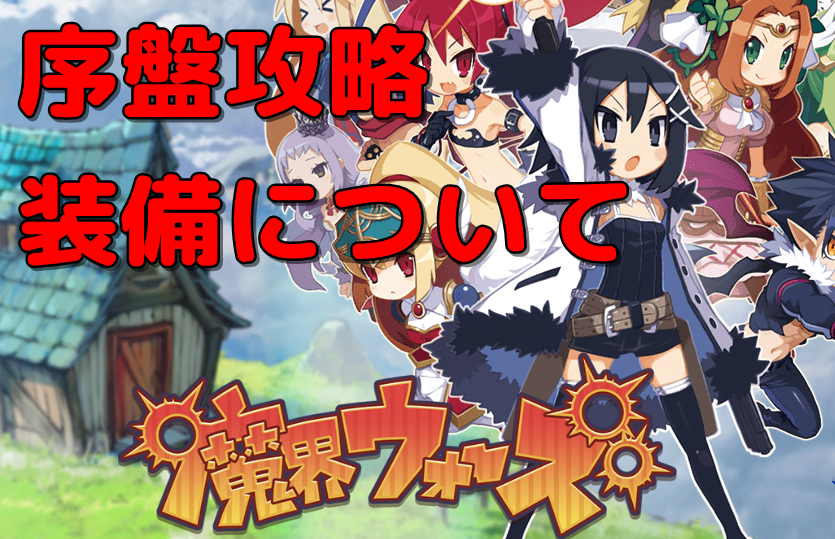 魔界ウォーズ 初心者がオート周回出来るまでの進め方 装備編 がちょろぐ